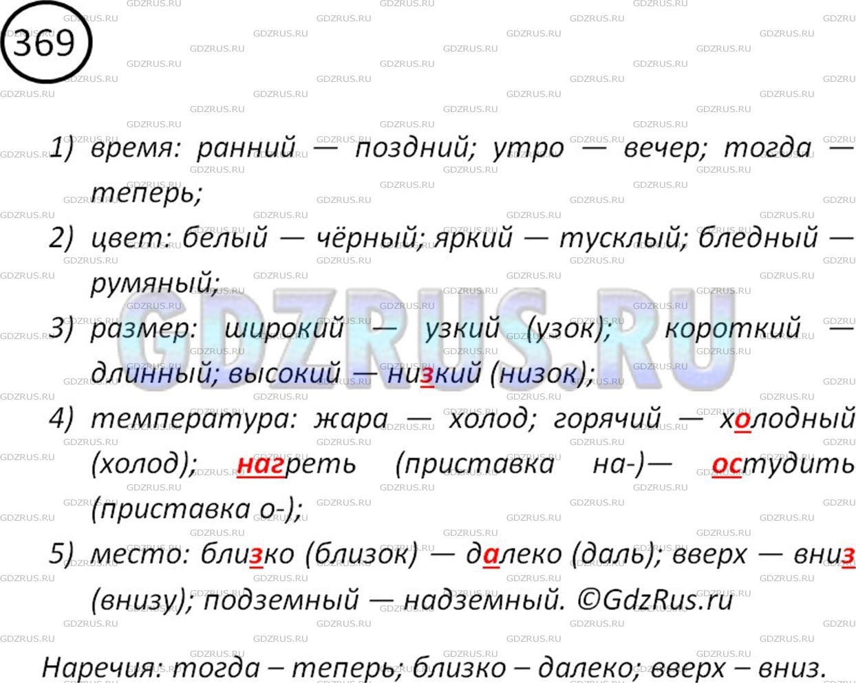 Решение 2: Номер №369 — ГДЗ по Русскому языку 5 класс: Ладыженская Т.А. | Выпишите антонимы, обозначающие: 1) время; 2) цвет; 3) размер; 4) температуру; 5