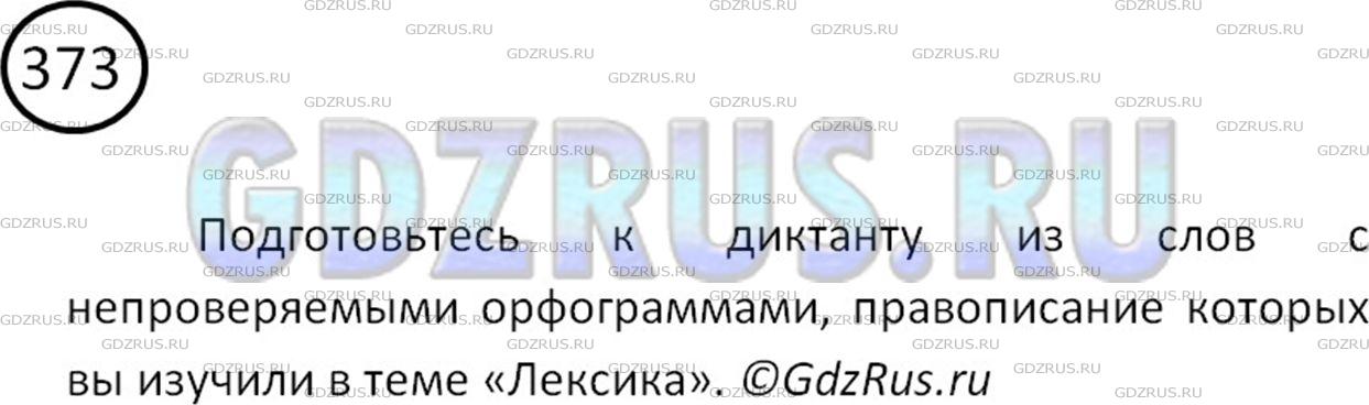 Решение 2: Номер №373 — ГДЗ по Русскому языку 5 класс: Ладыженская Т.А. | Подготовьтесь к диктанту из слов с непроверяемыми орфограммами, правописание кот