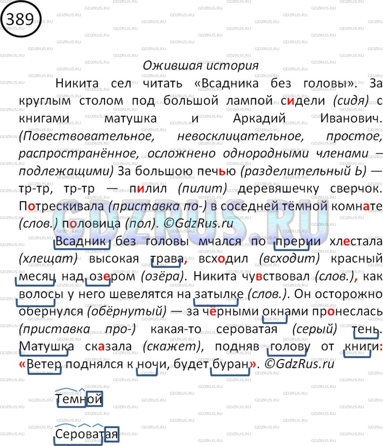 Решение 2: Номер №389 — ГДЗ по Русскому языку 5 класс: Ладыженская Т.А. | Озаглавьте отрывок из повести А. Н. Толстого «Детство Никиты». Перепишите, расст