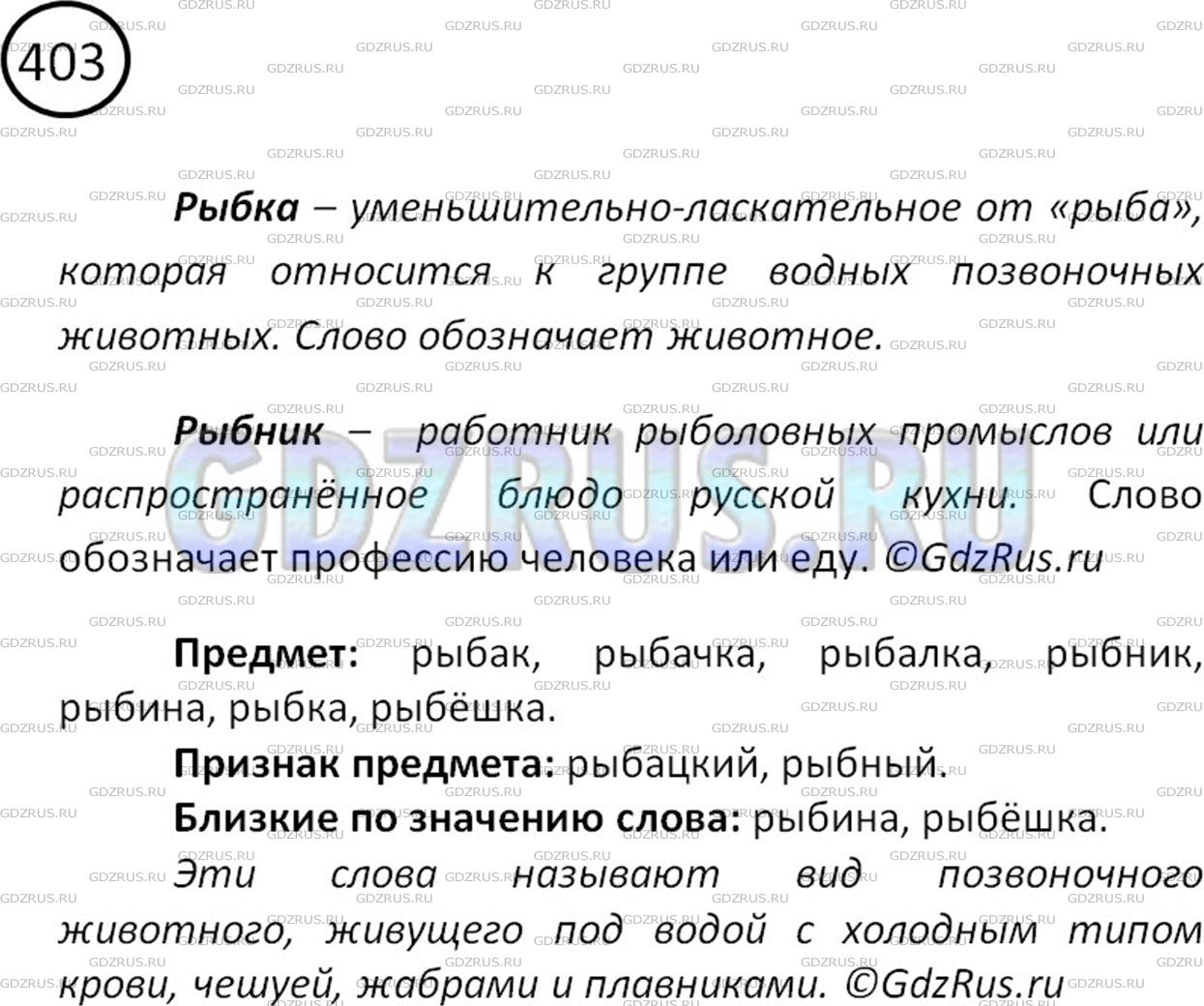 Решение 2: Номер №403 — ГДЗ по Русскому языку 5 класс: Ладыженская Т.А. | Прочитайте слова, образованные от слова рыба с помощью различных суффиксов. Объя