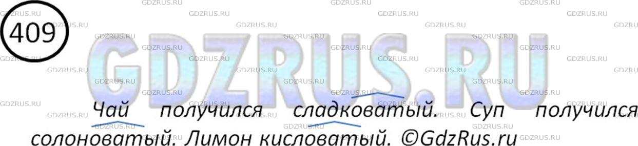 Решение 2: Номер №409 — ГДЗ по Русскому языку 5 класс: Ладыженская Т.А. | Представьте, что:<br /> В чашку чая положили всего один маленький кусочек сахара