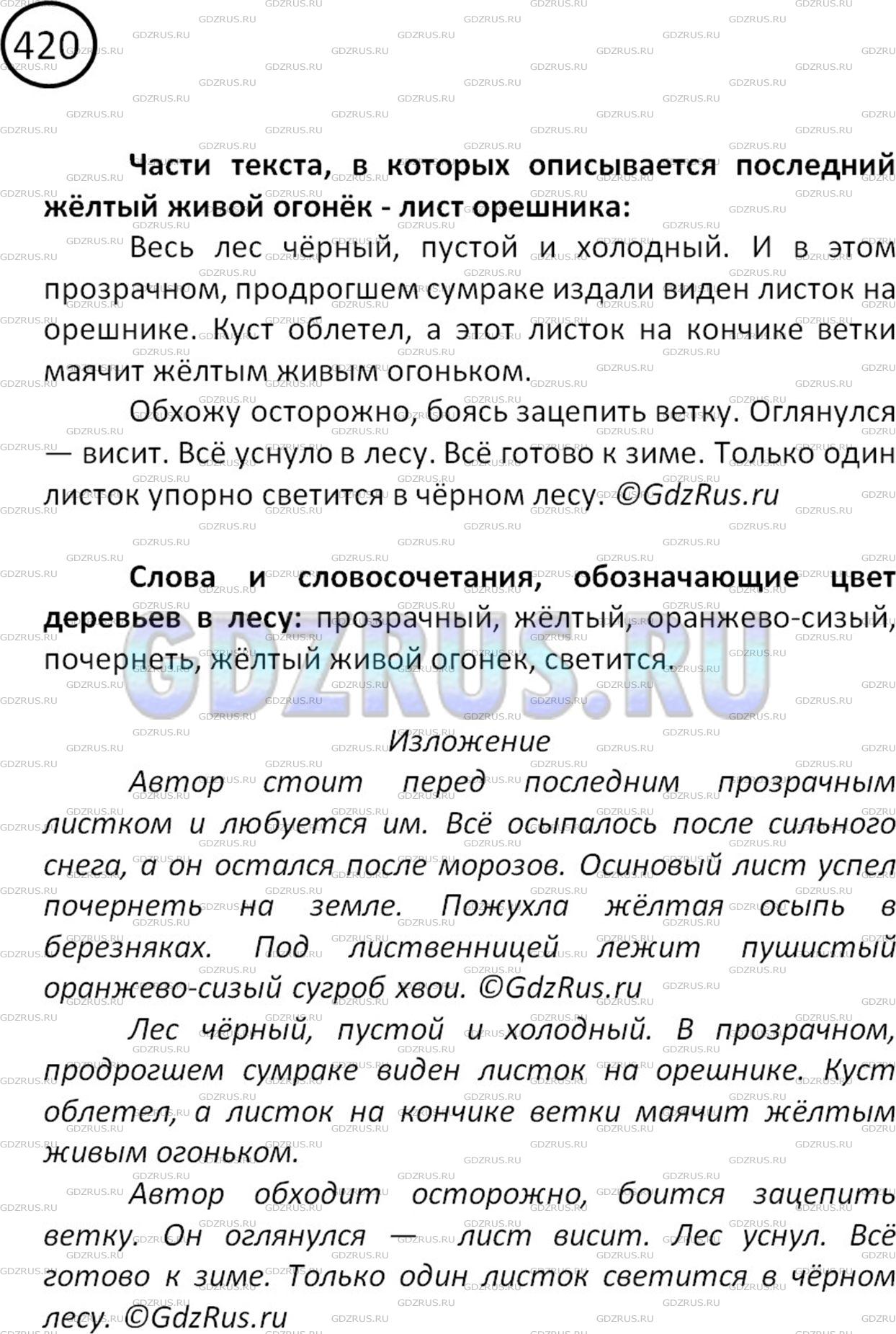 Решение 2: Номер №420 — ГДЗ по Русскому языку 5 класс: Ладыженская Т.А. | Выборочное изложение «Последний лист орешника». Прочитайте текст упр. 419. Выдел
