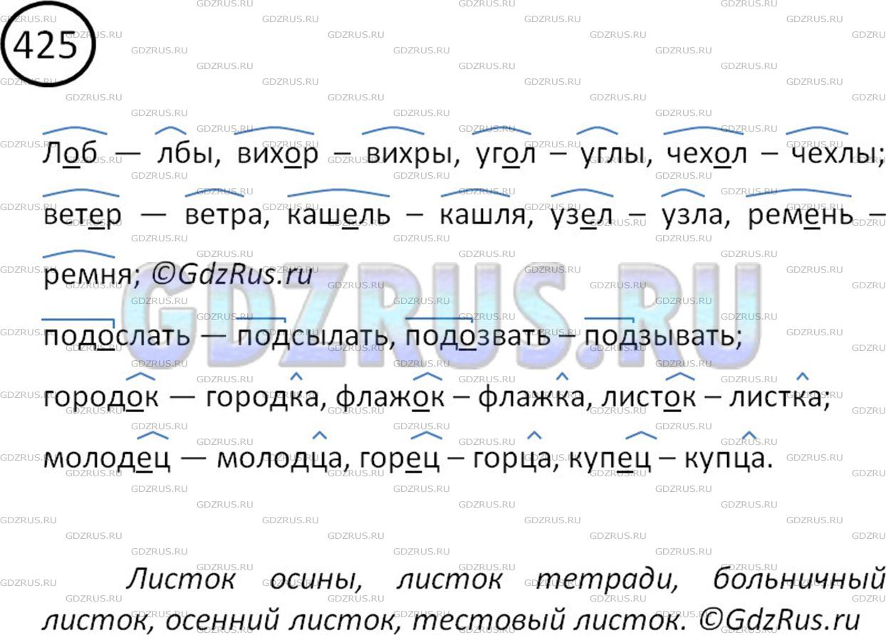 Решение 2: Номер №425 — ГДЗ по Русскому языку 5 класс: Ладыженская Т.А. | Запишите слова с беглыми гласными по образцам. Составьте словосочетания со слово