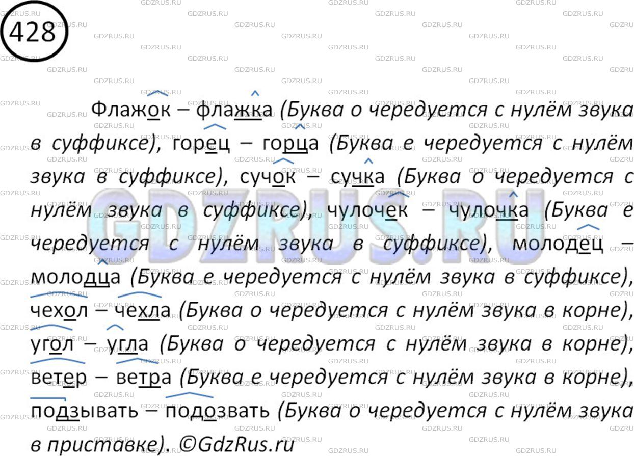 Решение 2: Номер №428 — ГДЗ по Русскому языку 5 класс: Ладыженская Т.А. | К данным словам подберите слова с беглыми гласными.<br /><br />Образец. Носок -