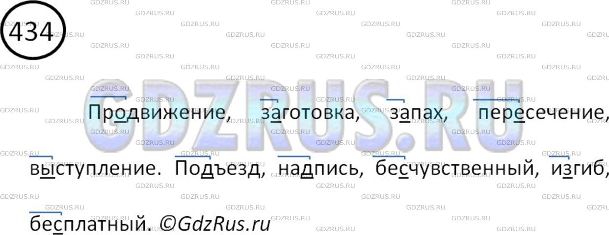 Решение 2: Номер №434 — ГДЗ по Русскому языку 5 класс: Ладыженская Т.А. | Запишите 5 слов с приставками, которые имеют на конце гласную букву, и 5 слов с 