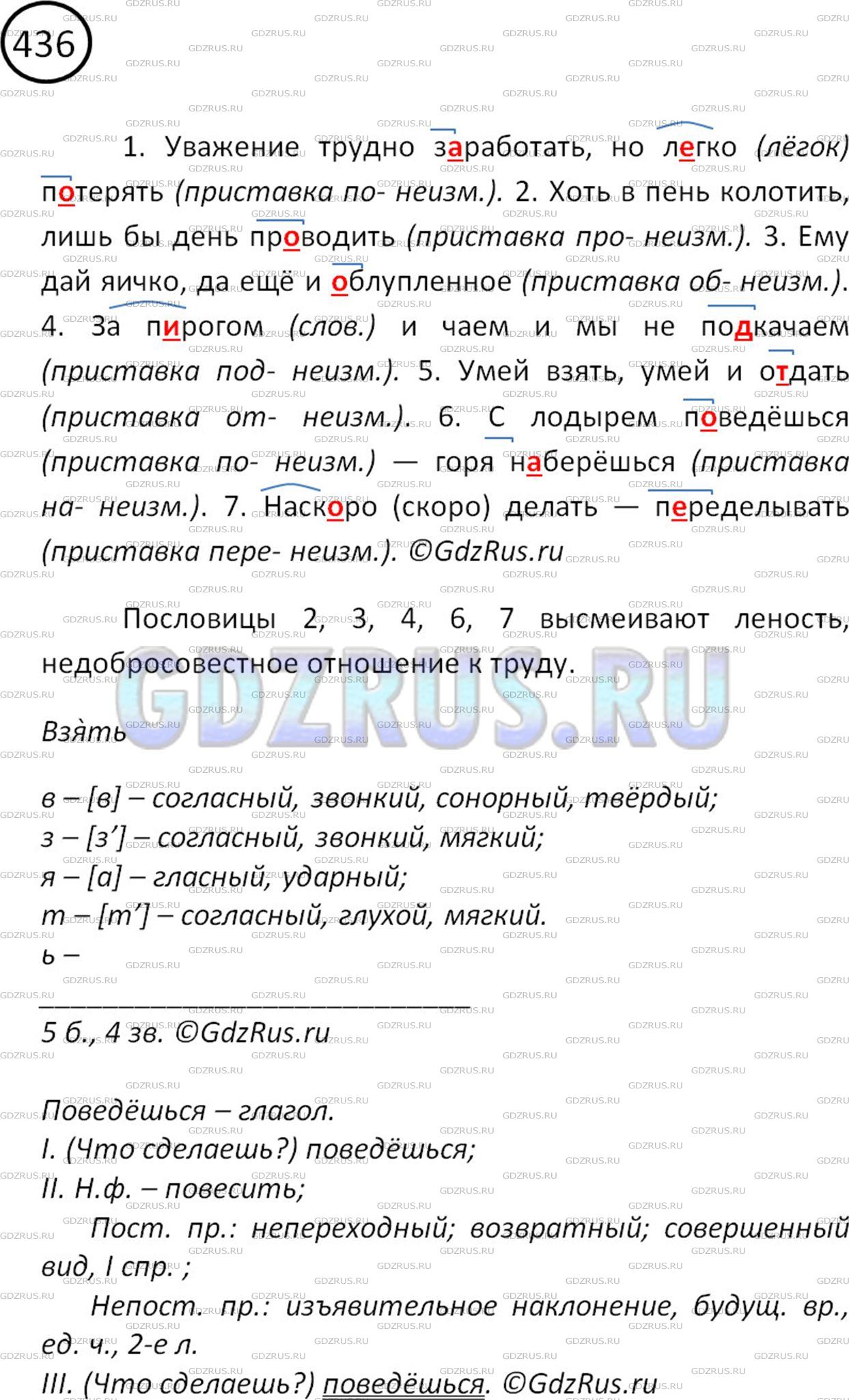Решение 2: Номер №436 — ГДЗ по Русскому языку 5 класс: Ладыженская Т.А. | Какие из данных пословиц высмеивают леность, недобросовестное отношение к труду?