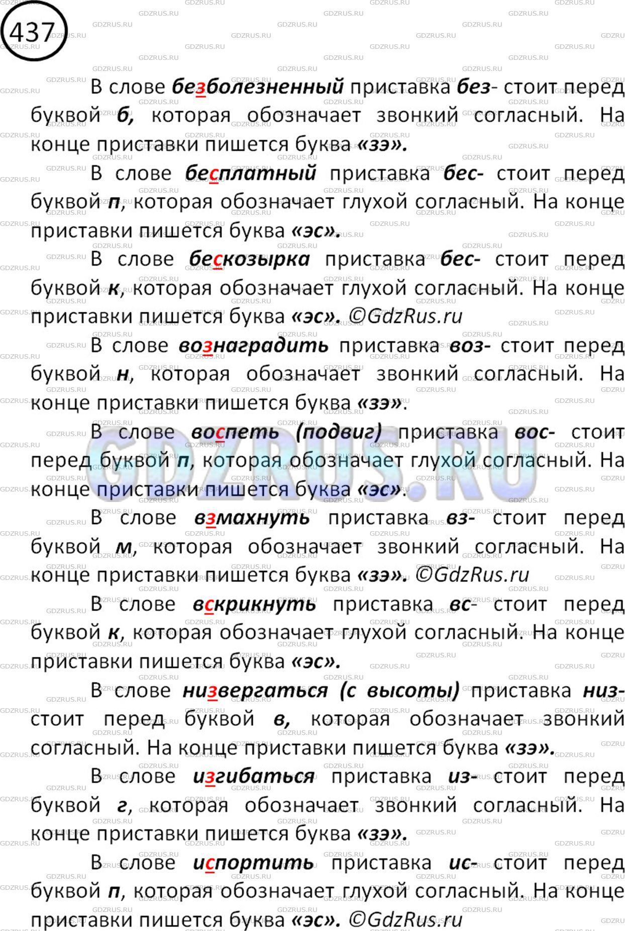 Решение 2: Номер №437 — ГДЗ по Русскому языку 5 класс: Ладыженская Т.А. | Выберите правильное написание и обозначьте условия выбора букв з или с.<br /><br
