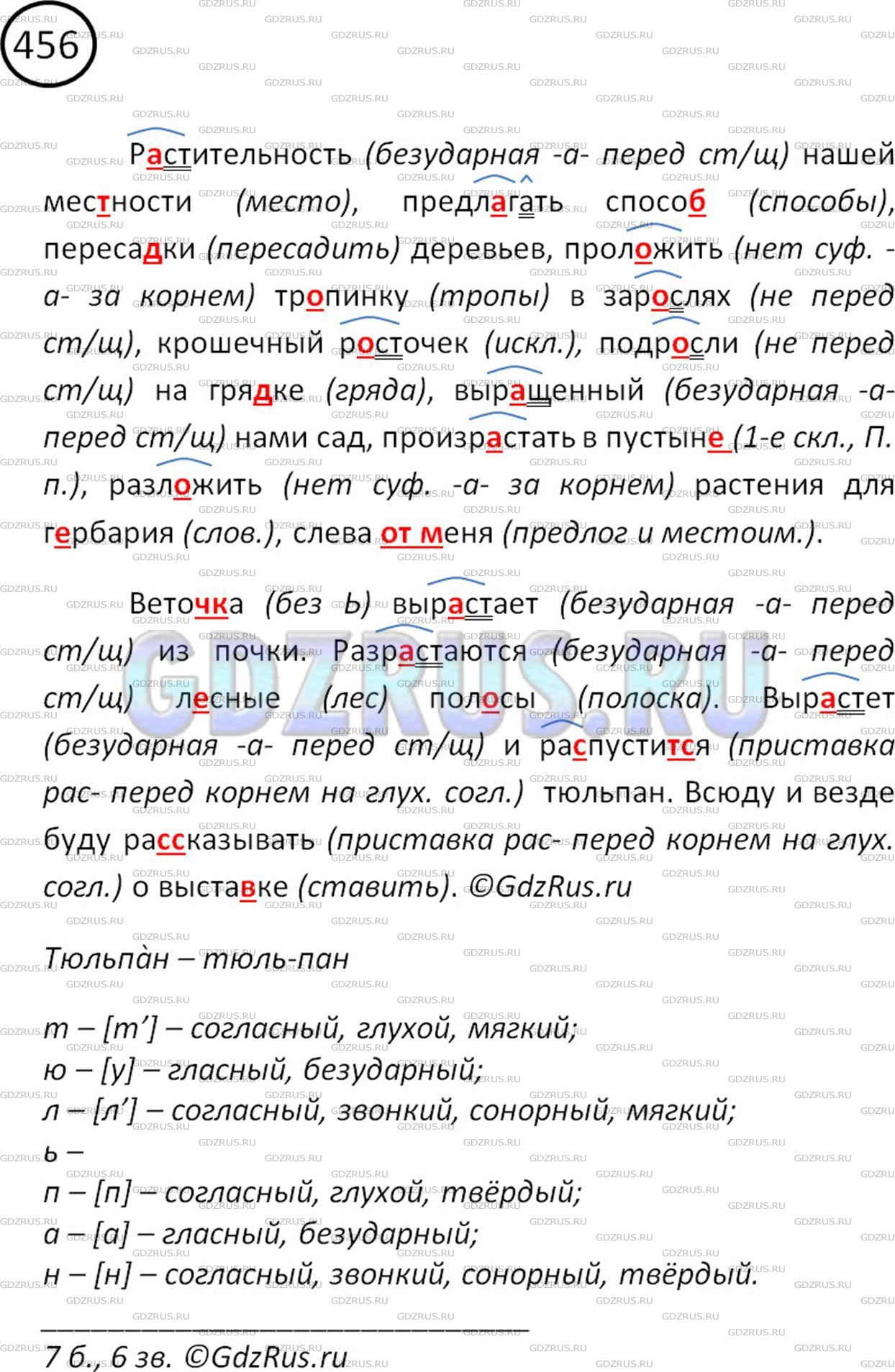 Решение 2: Номер №456 — ГДЗ по Русскому языку 5 класс: Ладыженская Т.А. | Диктант. Обозначьте корни с чередующимися гласными.<br /><br />Р..стительность н