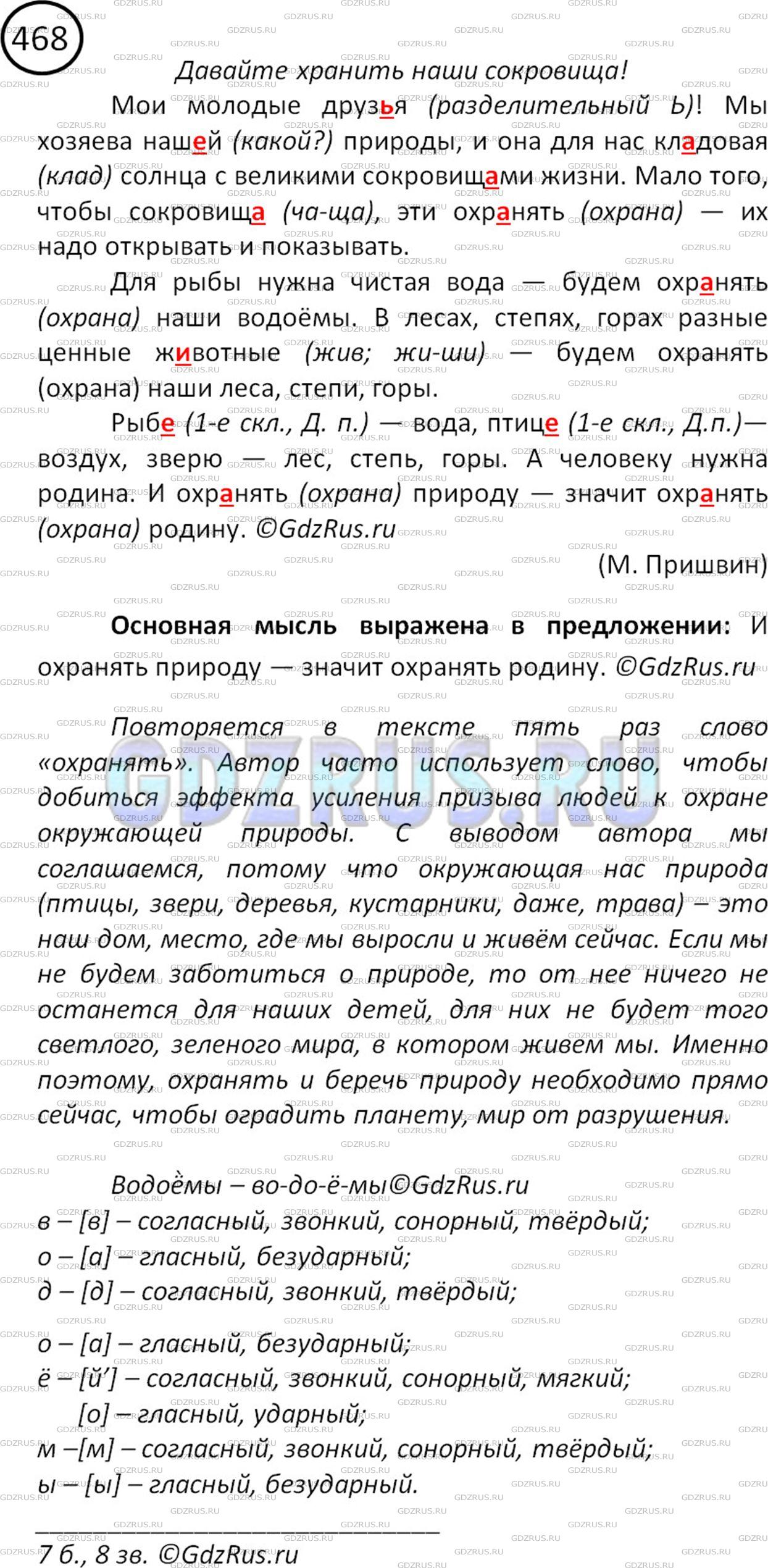 Решение 2: Номер №468 — ГДЗ по Русскому языку 5 класс: Ладыженская Т.А. | Прочитайте и озаглавьте текст. В каком предложении выражена основная мысль автор