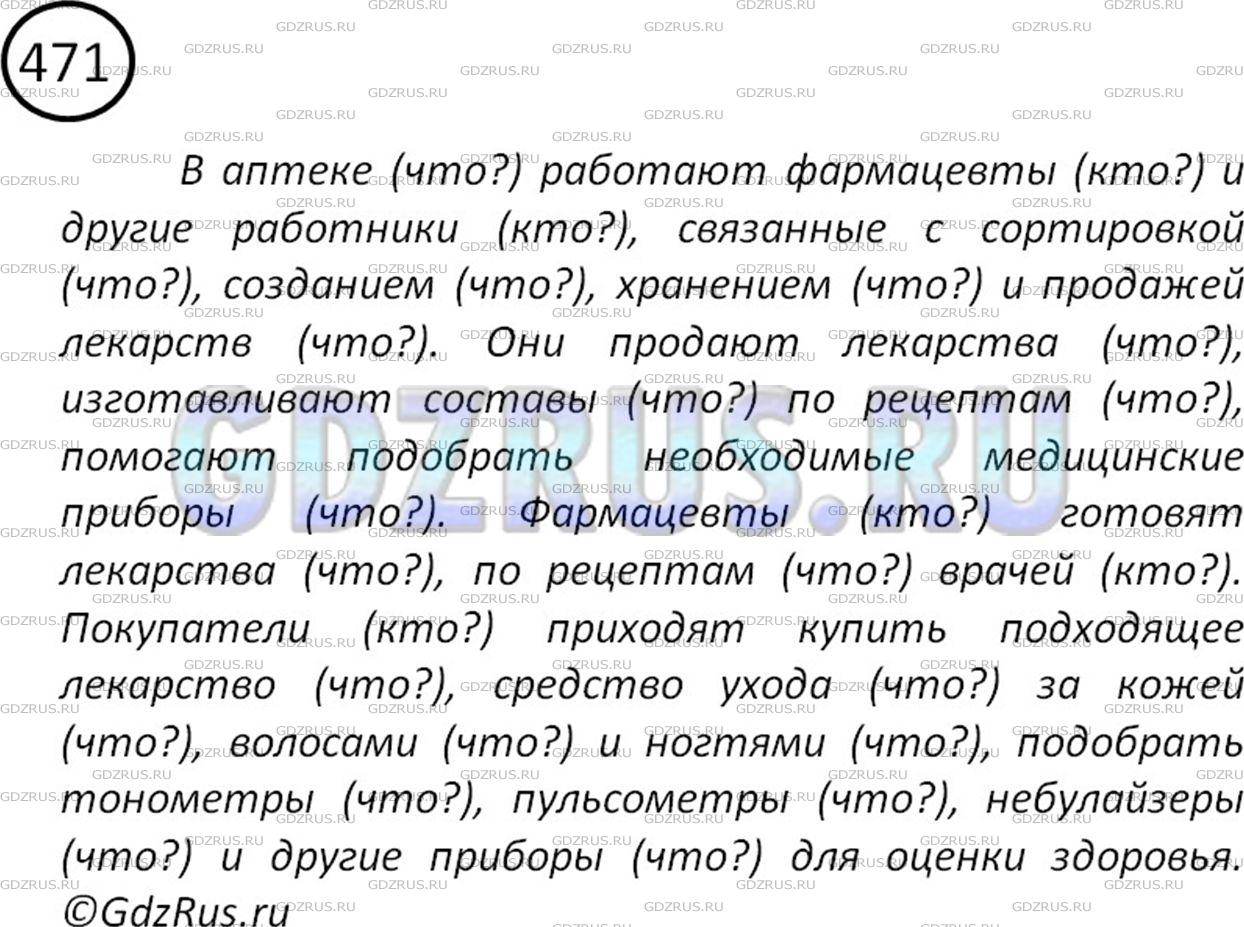 Решение 2: Номер №471 — ГДЗ по Русскому языку 5 класс: Ладыженская Т.А. | Представьте себе, что вы пришли в компьютерный класс (в гараж, в магазин, на поч