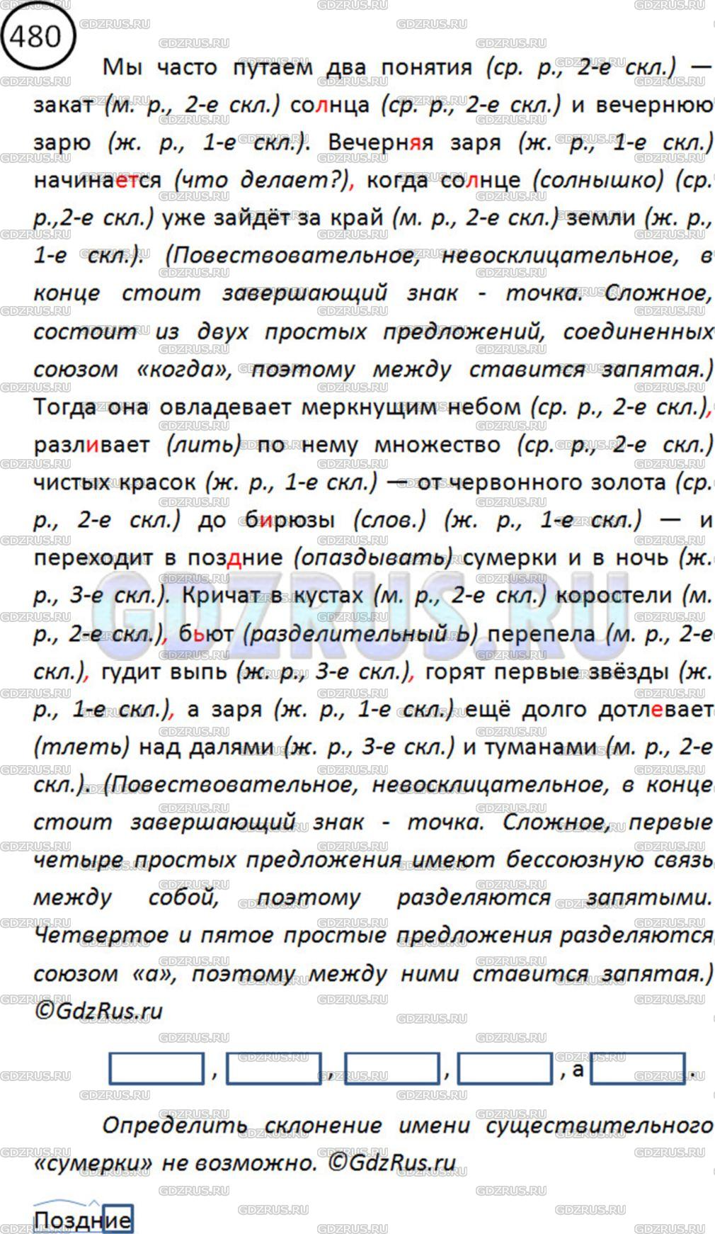 Решение 2: Номер №480 — ГДЗ по Русскому языку 5 класс: Ладыженская Т.А. | Спишите текст К. Паустовского, расставляя пропущенные знаки препинания. Укажите 