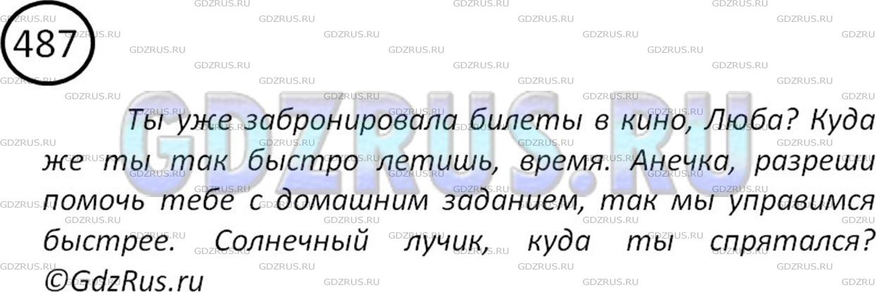 Решение 2: Номер №487 — ГДЗ по Русскому языку 5 класс: Ладыженская Т.А. | Запишите 4 предложения с обращениями, выраженными как одушевлёнными, так и неоду