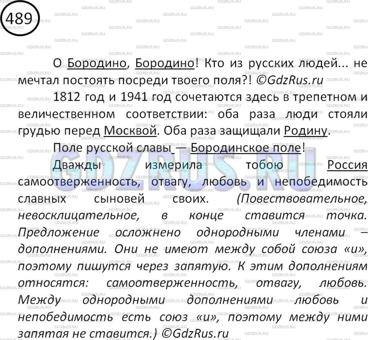 Решение 2: Номер №489 — ГДЗ по Русскому языку 5 класс: Ладыженская Т.А. | Прочитайте отрывок из статьи О. Берггольц о Бородинском поле. Здесь во время Оте