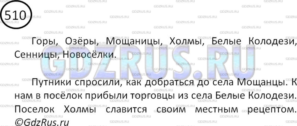 Решение 2: Номер №510 — ГДЗ по Русскому языку 5 класс: Ладыженская Т.А. | Рассмотрите географическую карту. Выпишите географические названия, которые имею