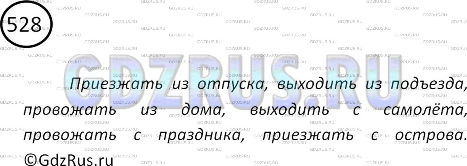 Решение 2: Номер №528 — ГДЗ по Русскому языку 5 класс: Ладыженская Т.А. | Составьте словосочетания «глагол + существительное в родительном падеже с предло