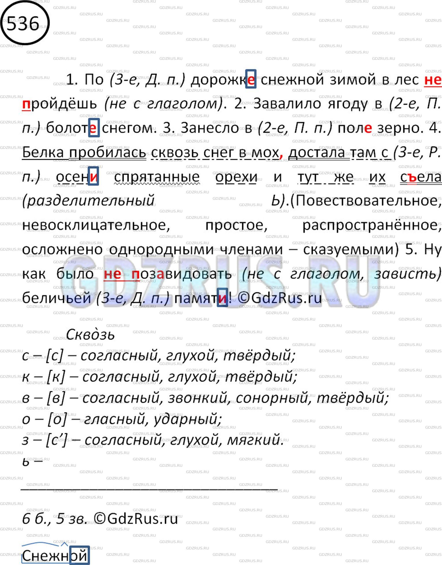 Решение 2: Номер №536 — ГДЗ по Русскому языку 5 класс: Ладыженская Т.А. | Спишите. Поставьте пропущенную запятую. Укажите в скобках, которые стоят перед с