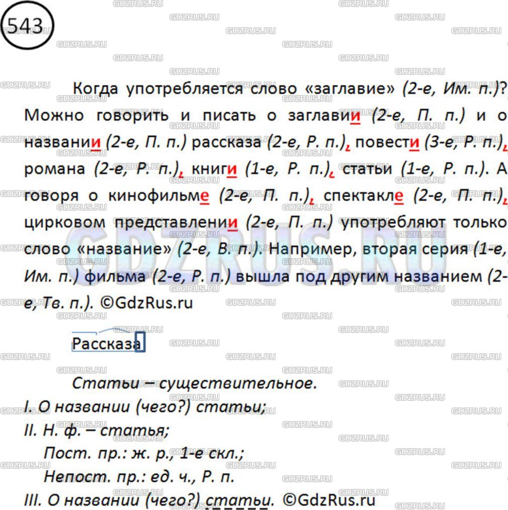 Решение 2: Номер №543 — ГДЗ по Русскому языку 5 класс: Ладыженская Т.А. | Спишите, вставляя пропущенные знаки препинания. Обозначьте склонение и падеж сущ
