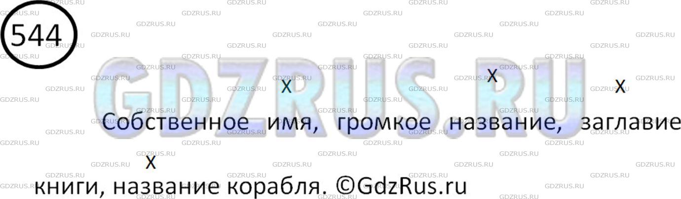 Решение 2: Номер №544 — ГДЗ по Русскому языку 5 класс: Ладыженская Т.А. | Составьте 4 словосочетания, употребляя в них в роли главных слов название, загла