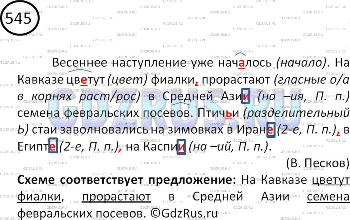 Решение 2: Номер №545 — ГДЗ по Русскому языку 5 класс: Ладыженская Т.А. | Спишите. Вставьте пропущенные буквы и запятые. Обозначьте части слов, в которые
