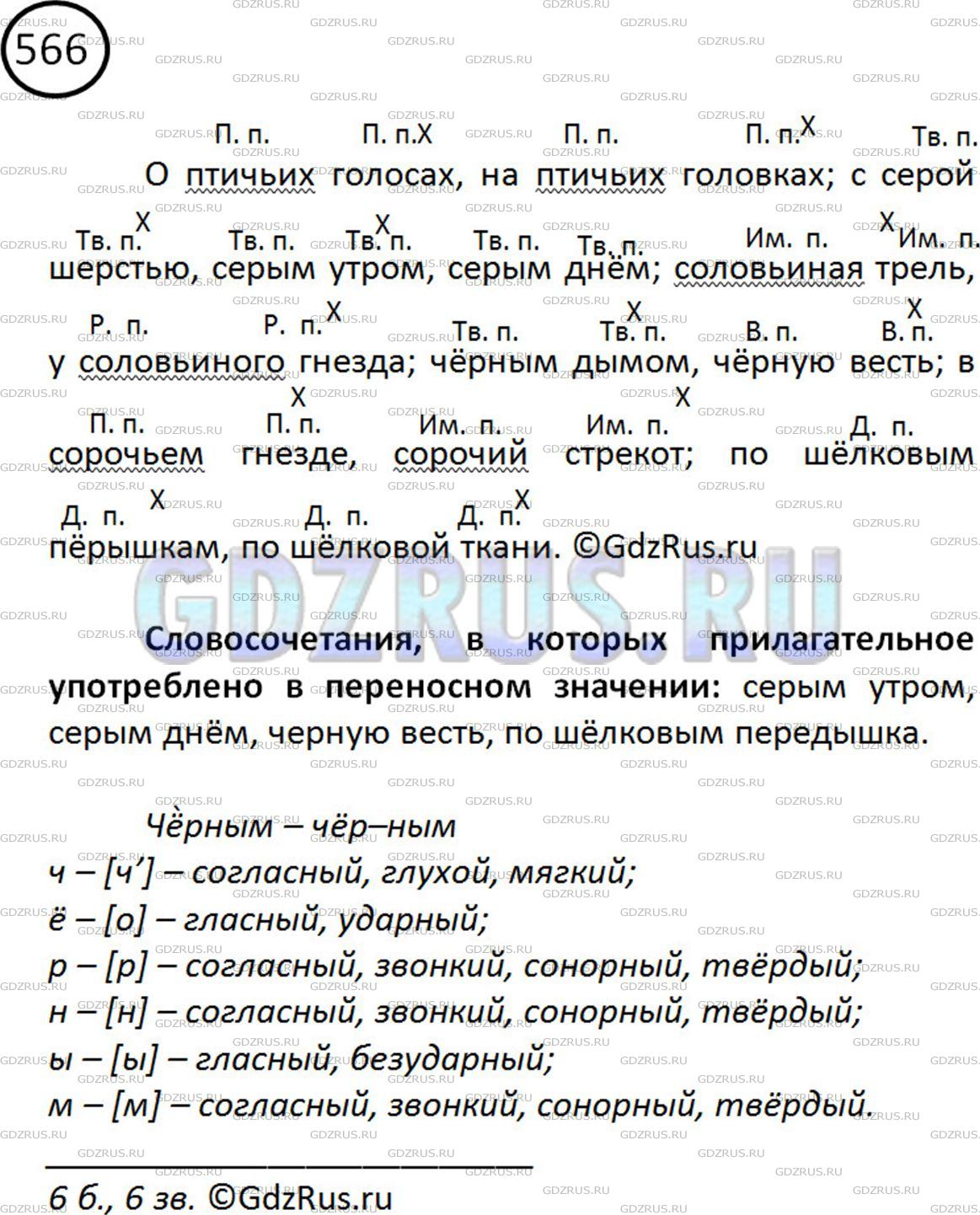 Решение 2: Номер №566 — ГДЗ по Русскому языку 5 класс: Ладыженская Т.А. | Спишите. Обозначьте падеж имён существительных и прилагательных. Подчеркните при