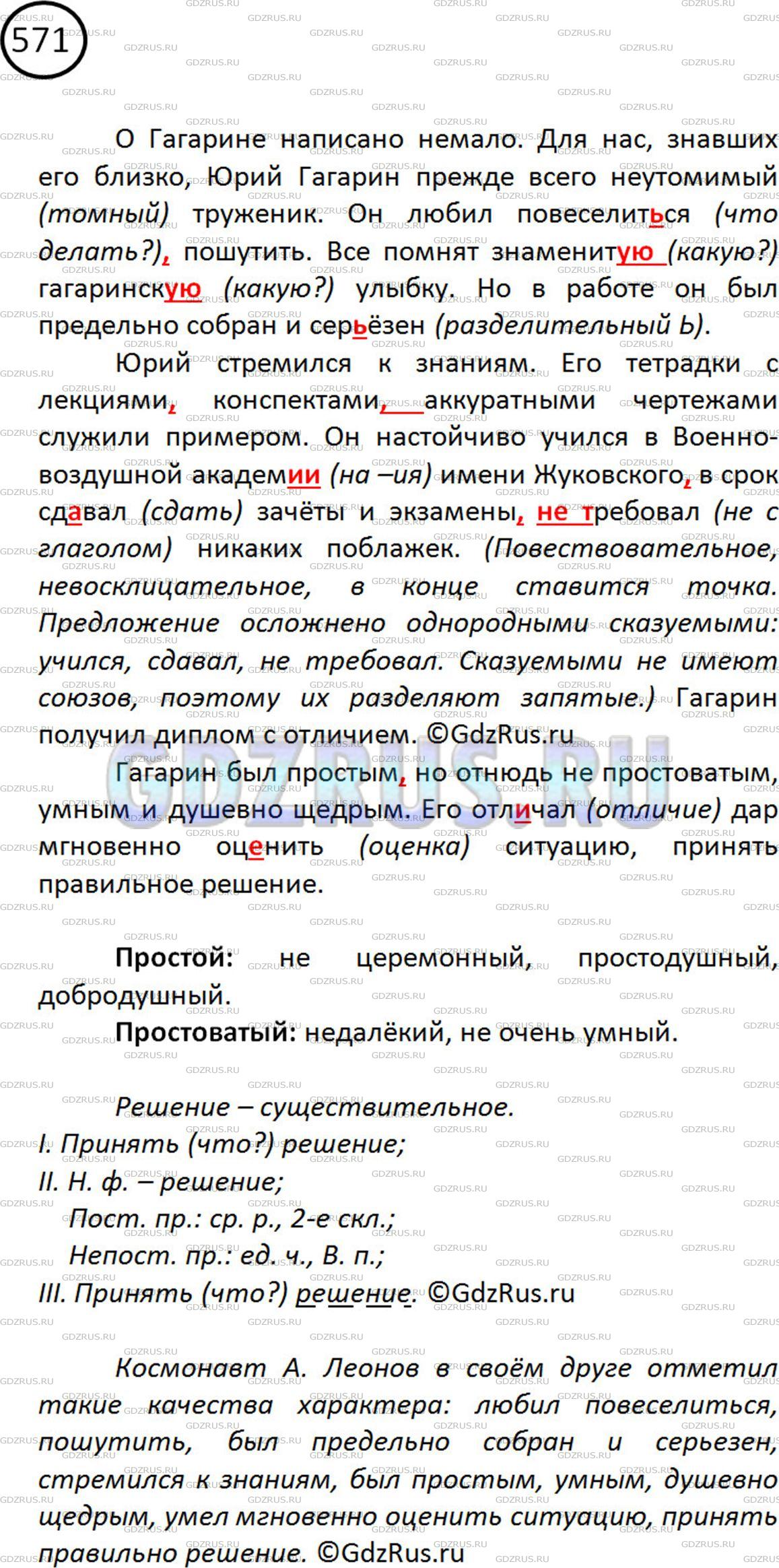 Решение 2: Номер №571 — ГДЗ по Русскому языку 5 класс: Ладыженская Т.А. | Выделите в тексте о Юрии Алексеевиче Гагарине - первом в мире космонавте - три а