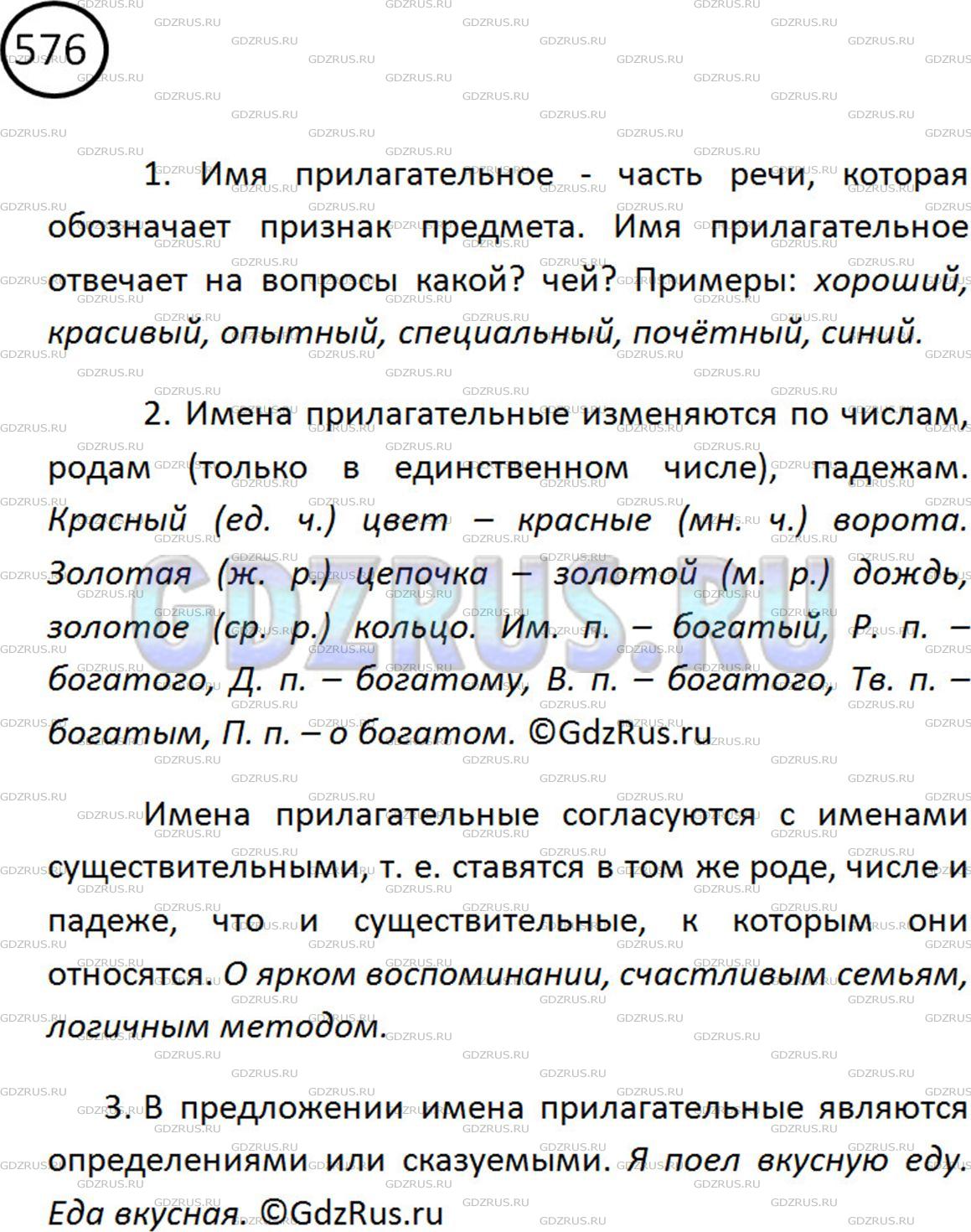 Решение 2: Номер №576 — ГДЗ по Русскому языку 5 класс: Ладыженская Т.А. | Расскажите об имени прилагательном как части речи по плану (см. памятку). Свой о