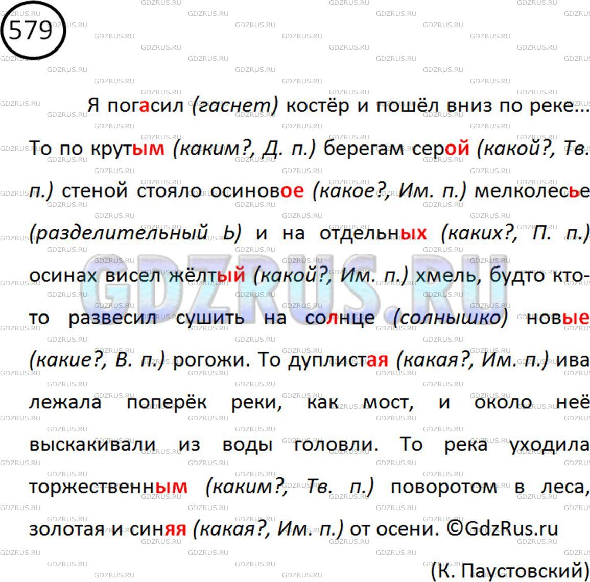 Решение 2: Номер №579 — ГДЗ по Русскому языку 5 класс: Ладыженская Т.А. | Прочитайте текст, спишите его. Определите падеж прилагательных, в которых пропущ