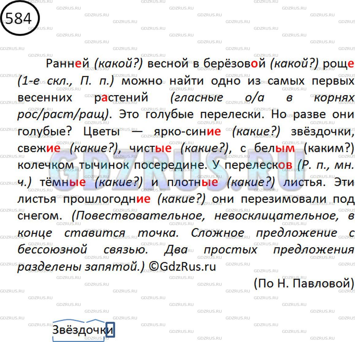 Решение 2: Номер №584 — ГДЗ по Русскому языку 5 класс: Ладыженская Т.А. | Диктант. Озаглавьте текст. Выделите в именах прилагательных окончания.<br /><br 