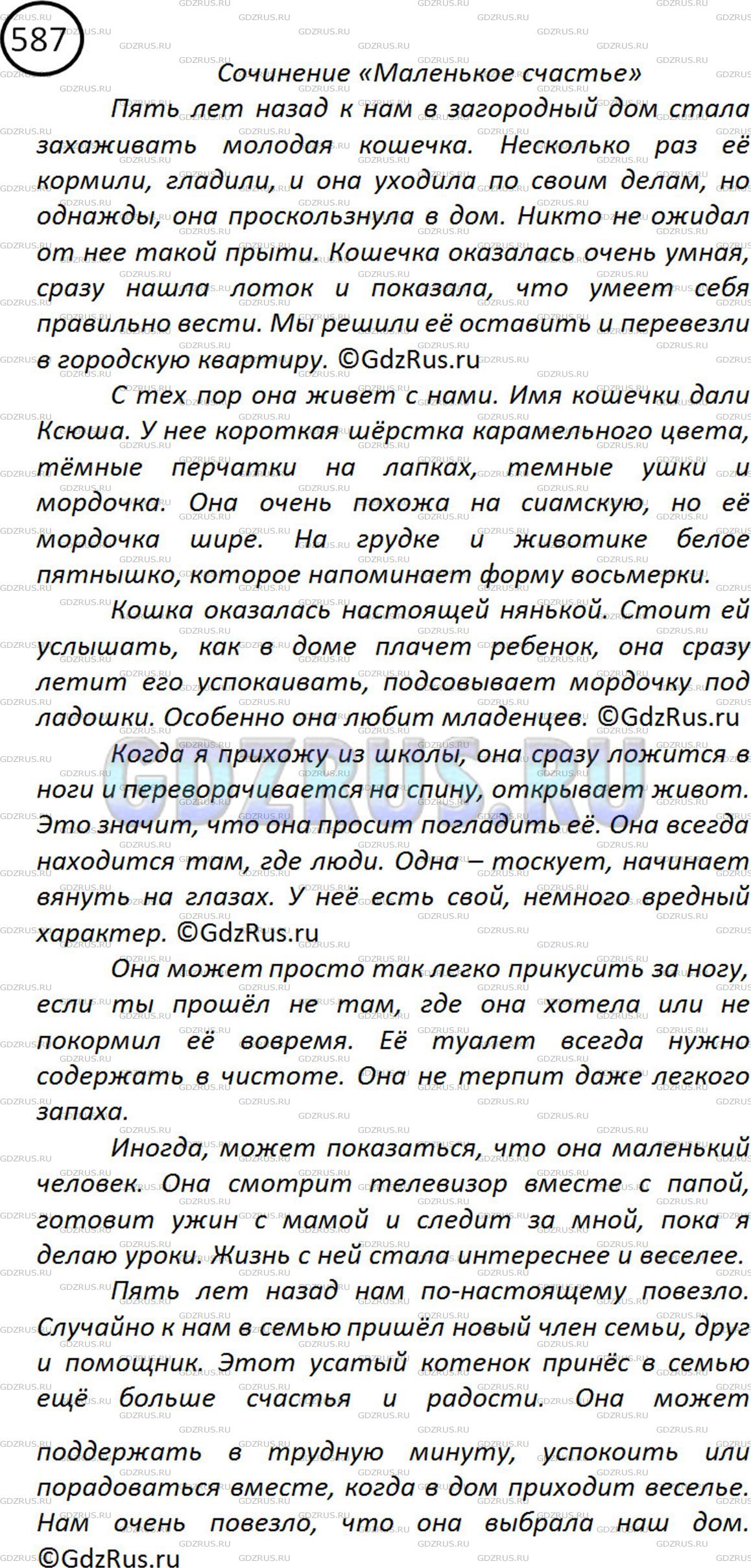 Решение 2: Номер №587 — ГДЗ по Русскому языку 5 класс: Ладыженская Т.А. | Сочинение. Опишите для конкурса «Моё любимое животное» какое-нибудь животное, ко