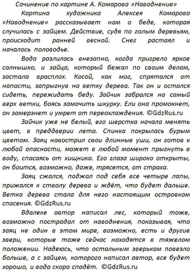 Решение 2: Номер №598 — ГДЗ по Русскому языку 5 класс: Ладыженская Т.А. | Главный герой картины художника А. Комарова «Наводнение»-заяц. Опишите его: каки