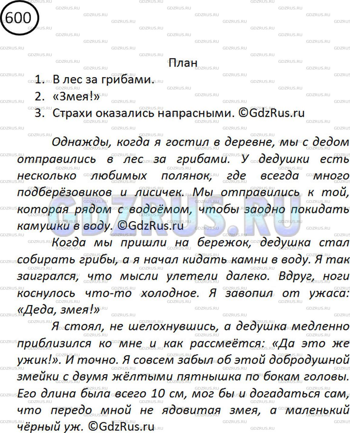 Решение 2: Номер №600 — ГДЗ по Русскому языку 5 класс: Ладыженская Т.А. | Напишите сочинение на тему «Как я испугался» по плану. Введите в ваше сочинение 
