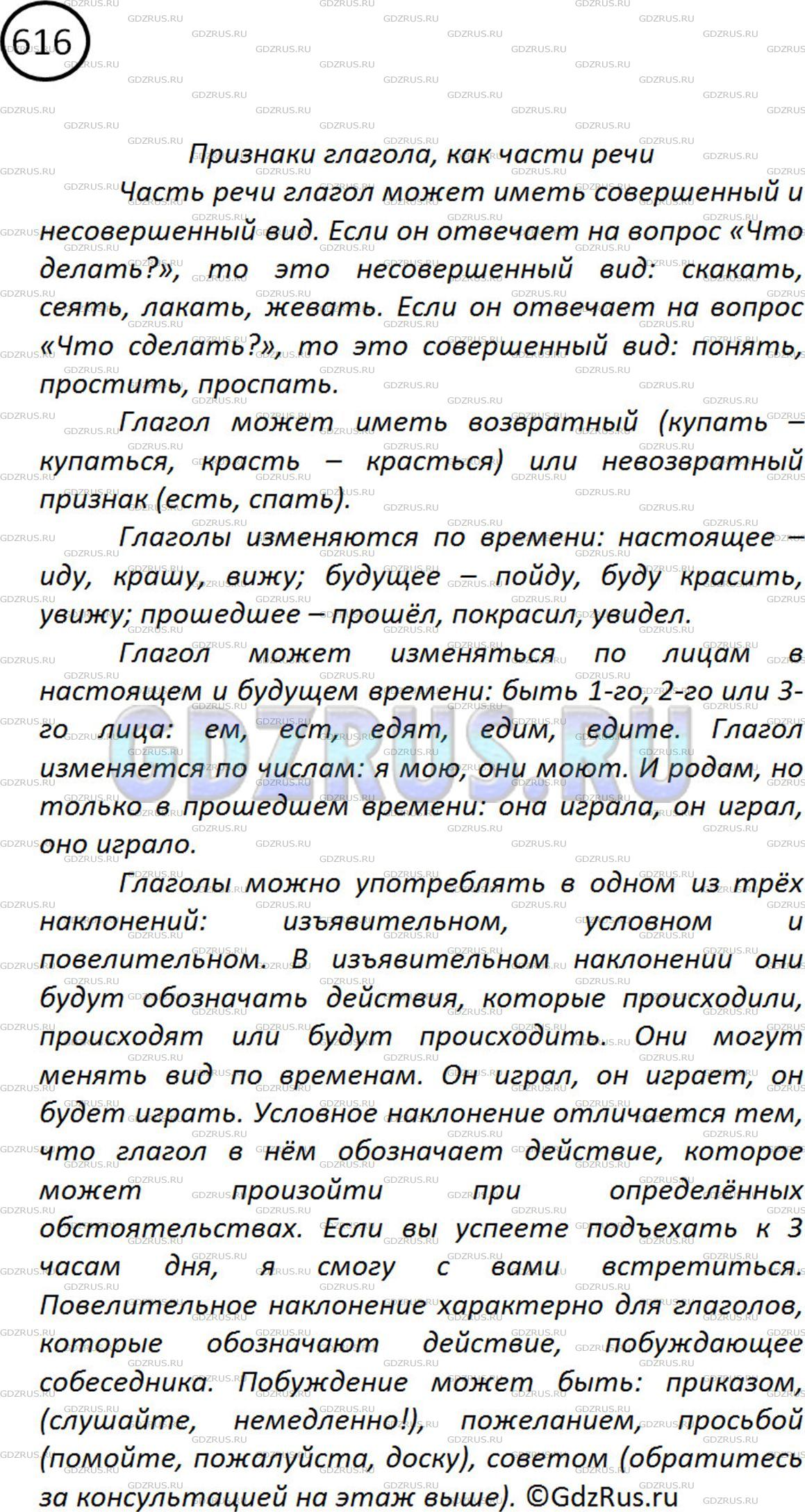 Решение 2: Номер №616 — ГДЗ по Русскому языку 5 класс: Ладыженская Т.А. | Расскажите о признаках глагола как части речи (см. памятку). В своём рассказе об