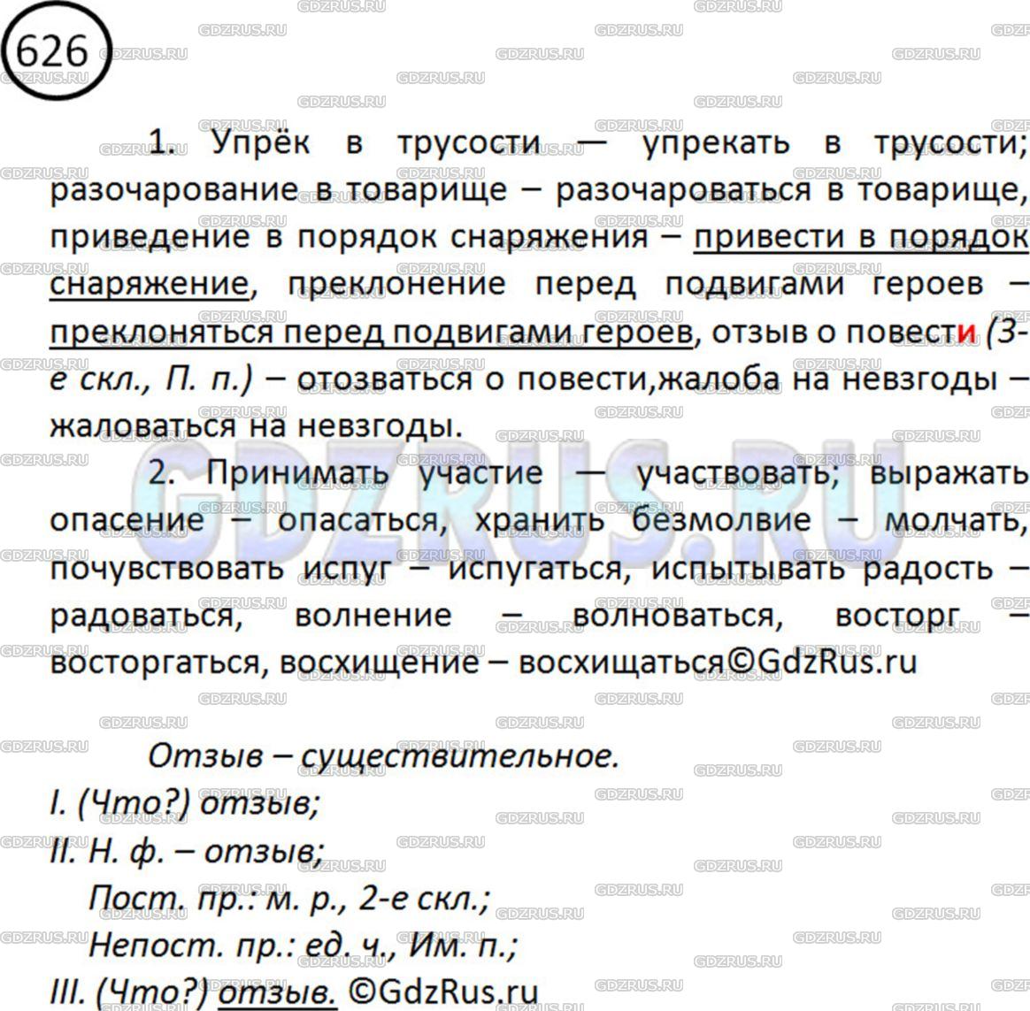 Решение 2: Номер №626 — ГДЗ по Русскому языку 5 класс: Ладыженская Т.А. | Замените данные словосочетания по образцам. Подчеркните 2-3 словосочетания, кото