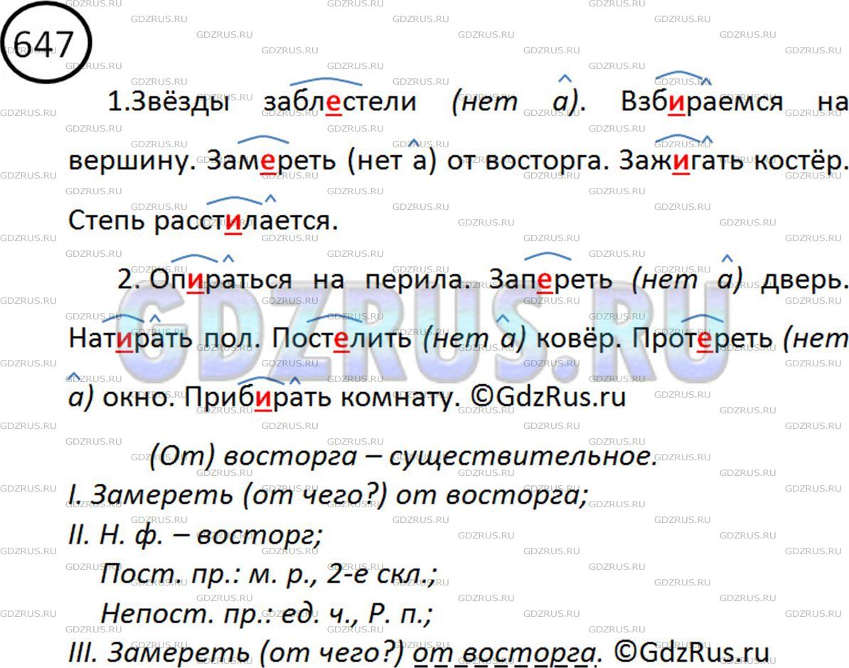 Решение 2: Номер №647 — ГДЗ по Русскому языку 5 класс: Ладыженская Т.А. | Е или и? Обозначьте изучаемую орфограмму (см. образец в правиле).<br />Звёзды за