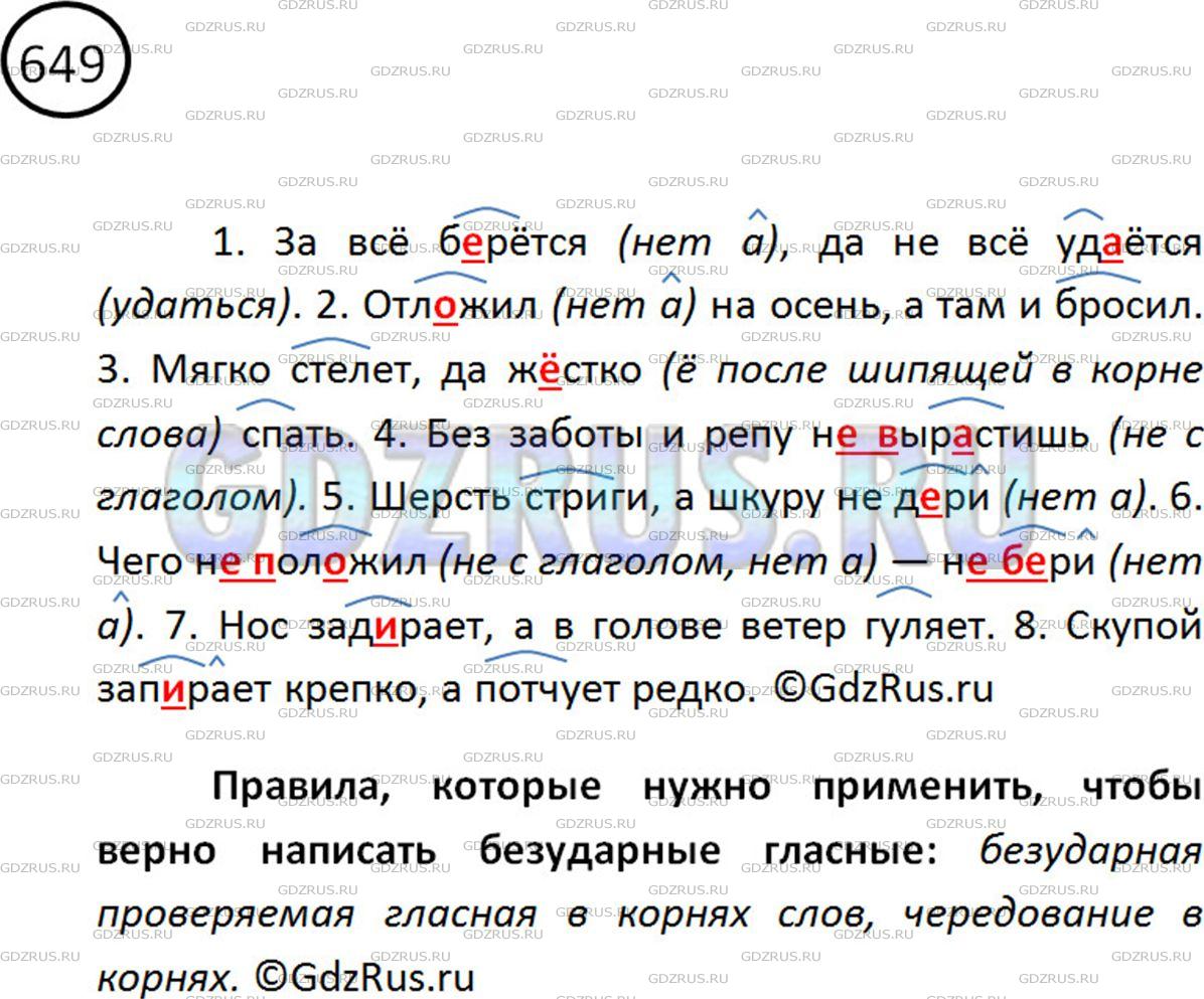 Решение 2: Номер №649 — ГДЗ по Русскому языку 5 класс: Ладыженская Т.А. | Спишите, вставляя пропущенные буквы и выделяя корень во всех глаголах. Какие пра