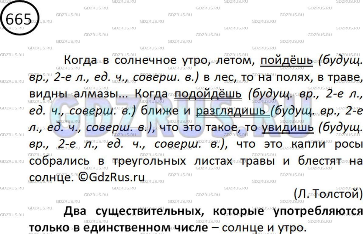 Решение 2: Номер №665 — ГДЗ по Русскому языку 5 класс: Ладыженская Т.А. | Спишите. Найдите глаголы, которые стоят в будущем времени, во 2-м лице единствен