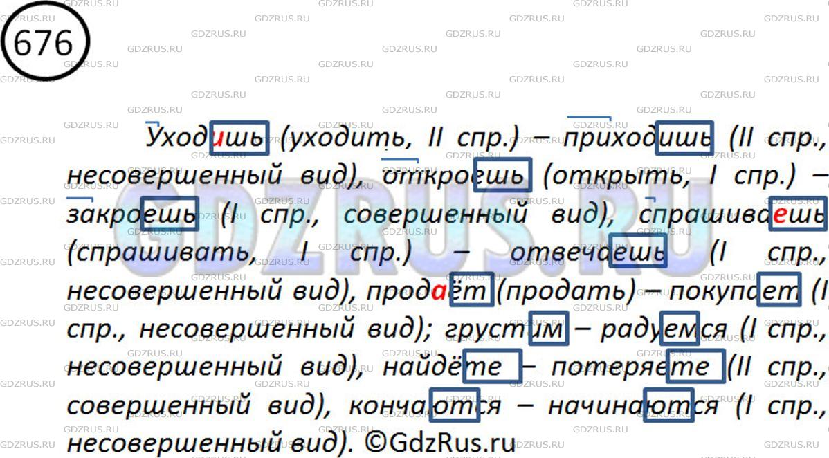 Решение 2: Номер №676 — ГДЗ по Русскому языку 5 класс: Ладыженская Т.А. | Подберите антонимы. Определите спряжение и вид глаголов. Выделите личные окончан