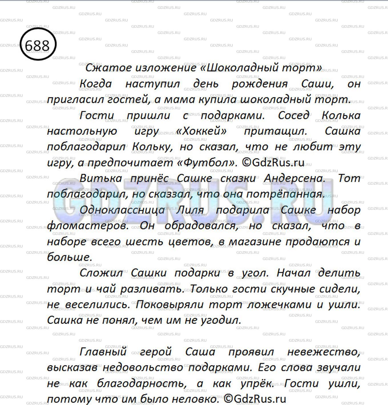 Решение 2: Номер №688 — ГДЗ по Русскому языку 5 класс: Ладыженская Т.А. | Сжатое изложение. Прочитайте текст и обсудите ответ на вопрос героя (Саши). Изло