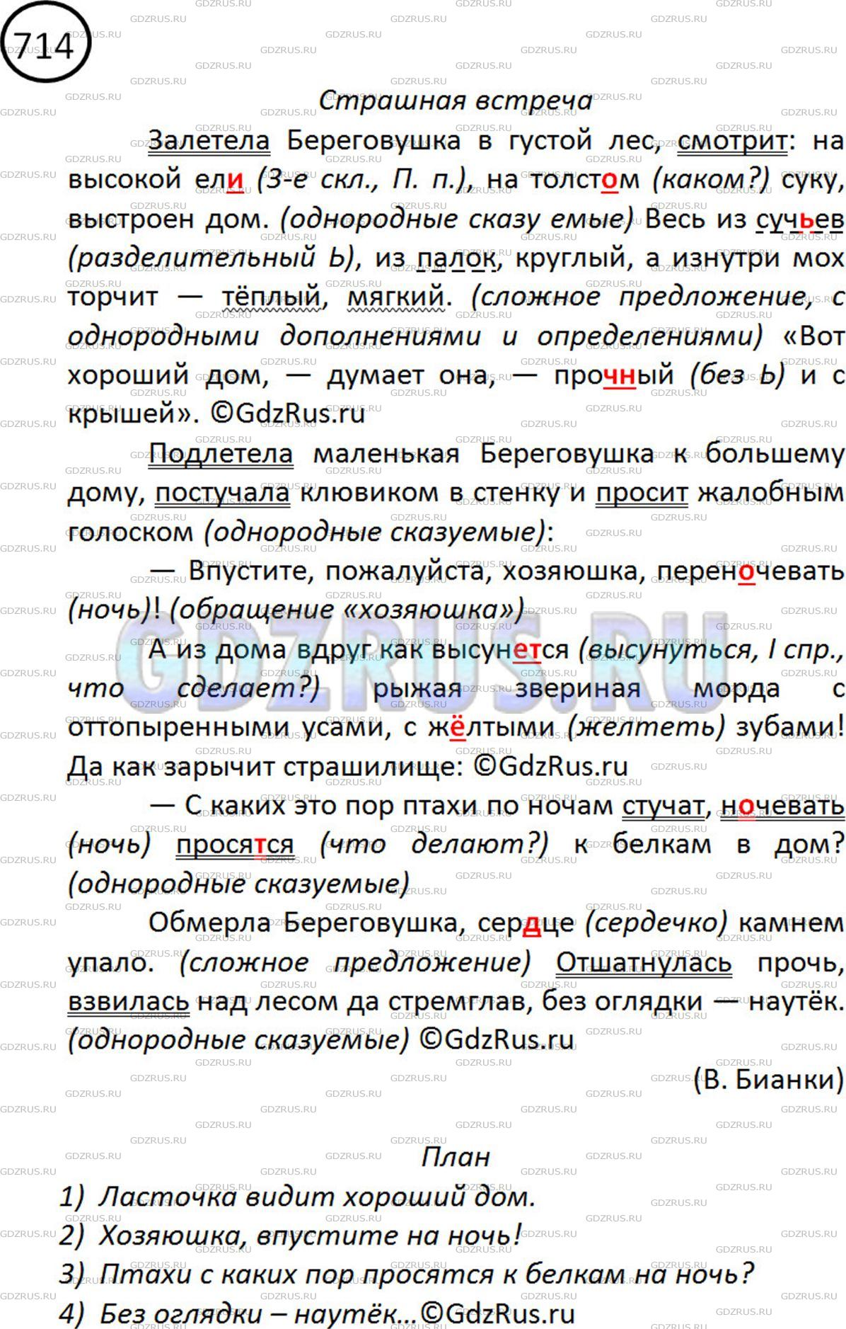 Решение 2: Номер №714 — ГДЗ по Русскому языку 5 класс: Ладыженская Т.А. | Прочитайте рассказ о встрече ласточки-береговушки со «страшным» зверем, озаглавь