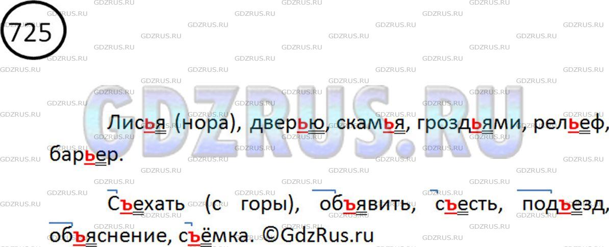 Решение 2: Номер №725 — ГДЗ по Русскому языку 5 класс: Ладыженская Т.А. | Распределите данные слова с разделительными ъ и ь на две руппы. Обозначьте услов