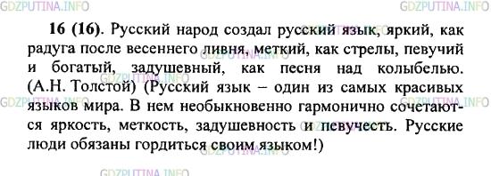 Решение 2: Упражнение №16 — ГДЗ по Русскому языку 5 класс: Разумовская М.М. | Спишите эпиграф. Объясните понимание высказывания Алексея Николаевича Толстого.