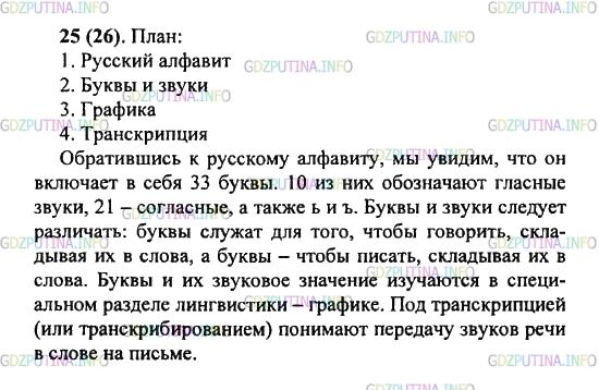Решение 2: Упражнение №25 — ГДЗ по Русскому языку 5 класс: Разумовская М.М. | Используя материал этого параграфа, расскажите о буквах и звуках. Составьте план