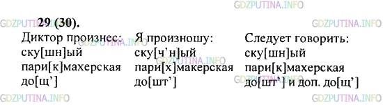 Решение 2: Упражнение №29 — ГДЗ по Русскому языку 5 класс: Разумовская М.М. | Вслушайтесь в речь окружающих вас людей. Запишите слова, которые вы произносите 