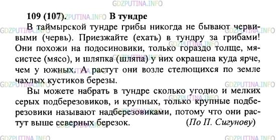 Решение 2: Упражнение №109 — ГДЗ по Русскому языку 5 класс: Разумовская М.М. | Спишите, вставляя пропущенные буквы и, где возможно, указывая в скобках провероч