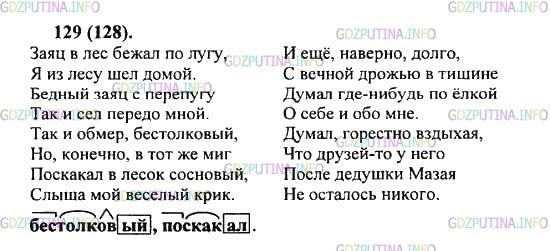Решение 2: Упражнение №129 — ГДЗ по Русскому языку 5 класс: Разумовская М.М. | Прочитайте стихотворение Николая Рубцова про себя, а затем вслух. Соблюдайте пау