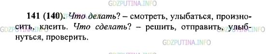 Решение 2: Упражнение №141 — ГДЗ по Русскому языку 5 класс: Разумовская М.М. | Запишите шесть−семь глаголов в начальной форме. На какие вопросы отвечают эти сл