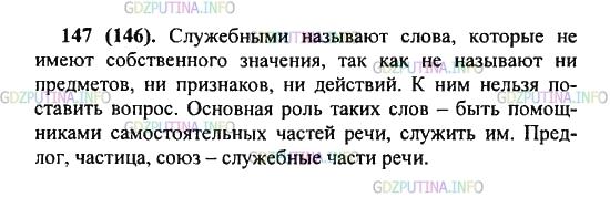 Решение 2: Упражнение №147 — ГДЗ по Русскому языку 5 класс: Разумовская М.М. | Прочитайте текст. Подготовьтесь к ответу на вопрос: "Какие части речи и поч