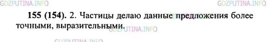 Решение 2: Упражнение №155 — ГДЗ по Русскому языку 5 класс: Разумовская М.М. | Прочитайте текст. Какую роль играют частицы в данных предложениях?<br />Есть в р