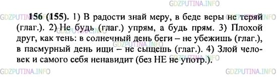 Решение 2: Упражнение №156 — ГДЗ по Русскому языку 5 класс: Разумовская М.М. | Прочитайте пословицы и изречения. Объясните (на выбор) значение некоторых из них