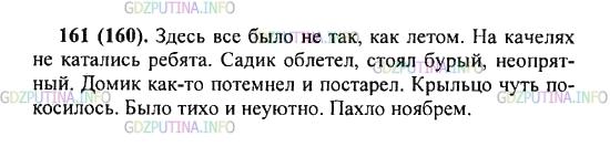 Решение 2: Упражнение №161 — ГДЗ по Русскому языку 5 класс: Разумовская М.М. | Постройте текст. Начните его предложением. Здесь всё было не так, как летом. Как